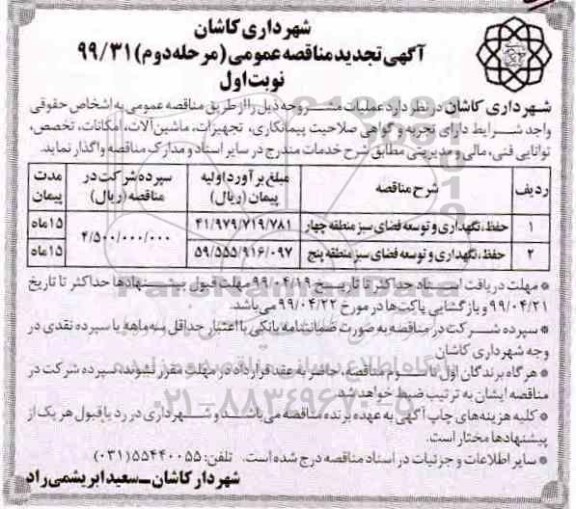 آگهی مناقصه عمومی ،تجدید مناقصه حفظ، نگهداری و توسعه فضای سبز 