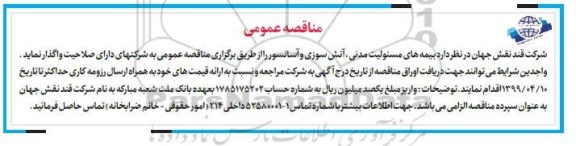 مناقصه بیمه های مسئولیت مدنی