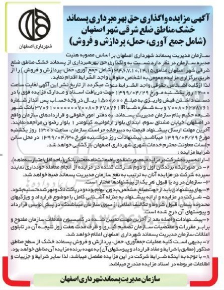 مزایده، مزایده واگذاری حق بهره برداری پسماند خشک مناطق ضلع شرقی شهر 