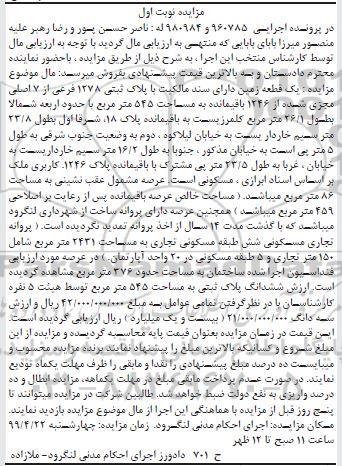 آگهی مزایده،مزایده پلاک ثبتی 1278 فرعی از 7 اصلی نوبت اول