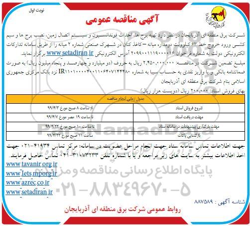 مناقصه ، مناقصه تهیه برج ها، احداث فونداسیون و سیستم اتصال زمین ...