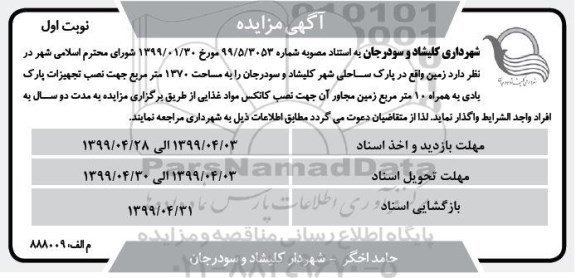 مزایده، مزایده نصب تجهیزات پارک بادی
