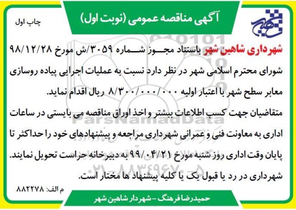 مناقصه عملیات اجرایی پیاده روسازی معابر سطح شهر