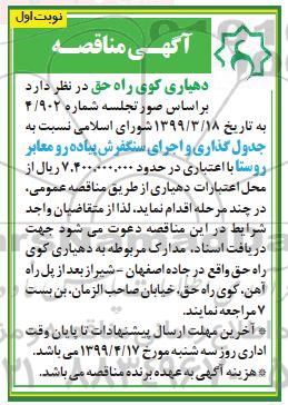 مناقصه, مناقصه جدول گذاری و اجرای سنگفرش پیاده رو معابر روستا 