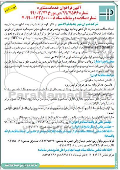 فراخوان , فراخوان خدمات مشاوره جهت تهیه اسناد مناقصات و نظارت کارگاهی و عالیه... نوبت دوم 