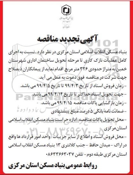 تجدید مناقصه، تجدید مناقصه اجرای کامل عملیات نازک کاری تا مرحله تحویل ساختمان اداری 