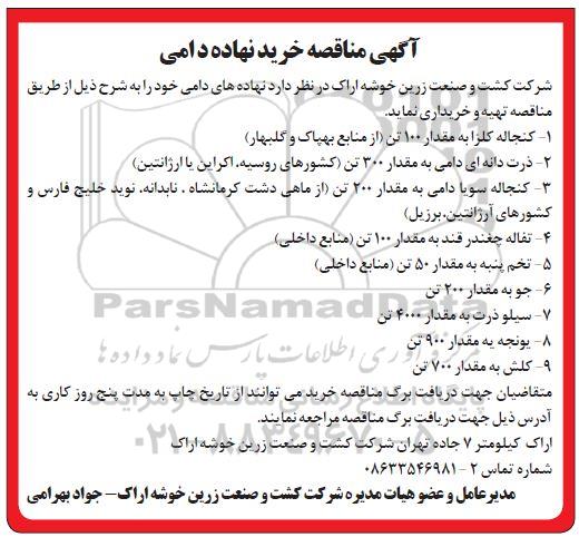 مناقصه ، مناقصه خرید نهاده دامی 