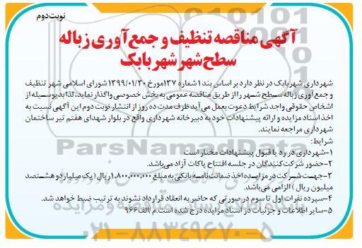 مناقصه, مناقصه تنظیف و جمع آوری زباله سطح شهر  نوبت دوم 