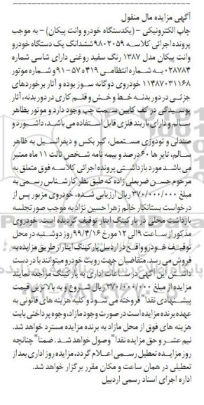 آگهی مزایده،مزایده یک دستگاه خودرو وانت پیکان