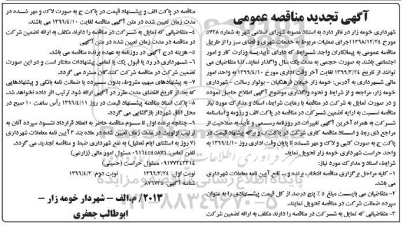 تجدید مناقصه عمومی , تجدید مناقصه اجرای عملیات مربوط به خدمات شهری و فضای سبز - نوبت دوم 