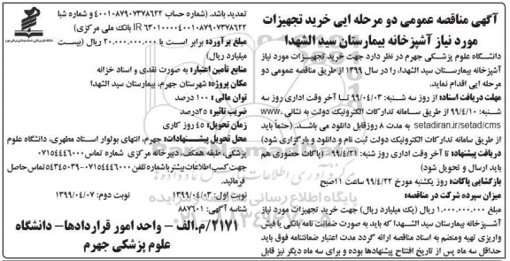 مناقصه، مناقصه خرید تجهیزات مورد نیاز آشپزخانه بیمارستان 