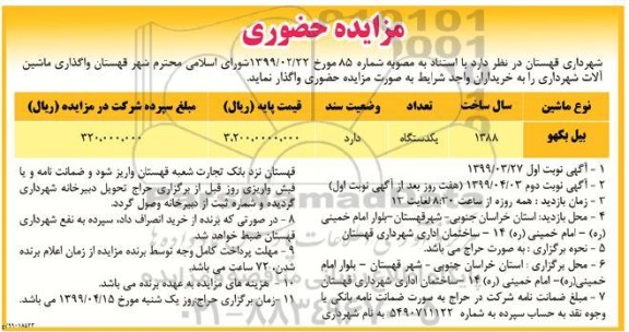 مزایده، مزایده واگذاری ماشین آلات شهرداری - نوبت دوم