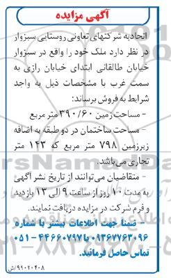 آگهی مزایده  مزایده فروش ملک 390.60 مترمربع 