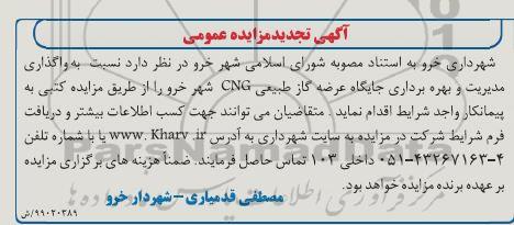آگهی تجدید مزایده عمومی ,تجدید مزایده واگذاری مدیریت و بهره برداری جایگاه عرضه گاز طبیعی 