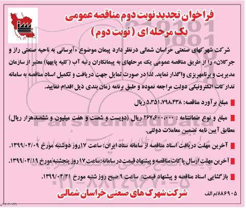 مناقصه عمومی ، تجدید فراخوان مناقصه آبرسانی به ناحیه صنعتی - نوبت دوم 