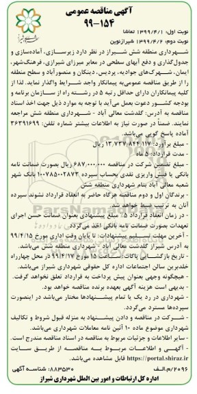 آگهی مناقصه عمومی ، مناقصه زیرسازی ، آماده سازی و جدول گذاری...- نوبت دوم 