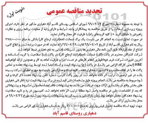 تجدید مناقصه عمومی , مناقصه پروژه زیرسازی آسفالت تجدید