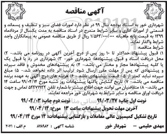مناقصه , مناقصه امور فضای سبز و تنظیف و پسماند