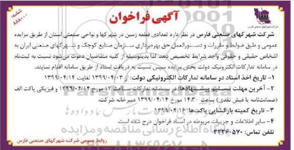 فراخوان , فراخوان تعدادی قطعه زمین در شهرکها و نواحی صنعتی
