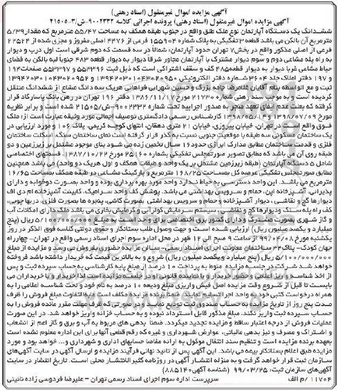 آگهی مزایده ،مزایده ششدانگ یک دستگاه آپارتمان 55.47 مترمربع