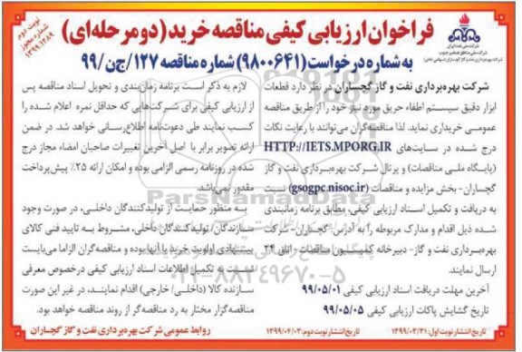 فراخوان ارزیابی کیفی قطعات ابزار دقیق سیستم اطفاء  نوبت دوم 