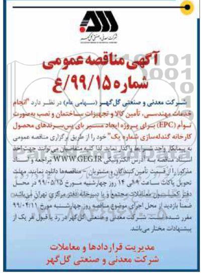 مناقصه انجام خدمات مهندسی ، تامین کالا و تجهیزات ساختمان و نصب به صورت توام epc 