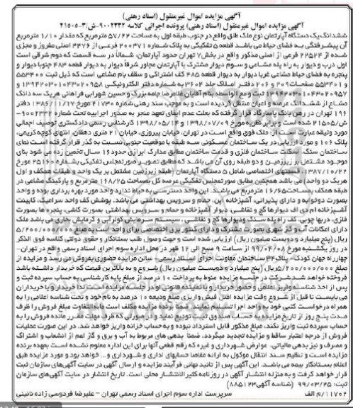 آگهی مزایده ، مزایده ششدانگ یک دستگاه آپارتمان 57.22 مترمربع