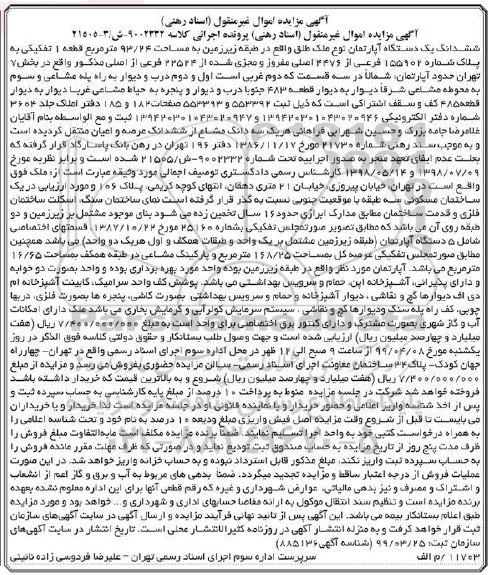 آگهی مزایده مزایده ششدانگ یک دستگاه آپارتمان 93.24 مترمربع