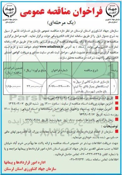 فراخوان مناقصه ، فراخوان مناقصه بازسازی خسارت ناشی از سیل 