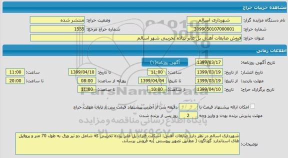 مزایده،مزایده فروش ضایعات آهنی پل عابر پیاده تخریبی