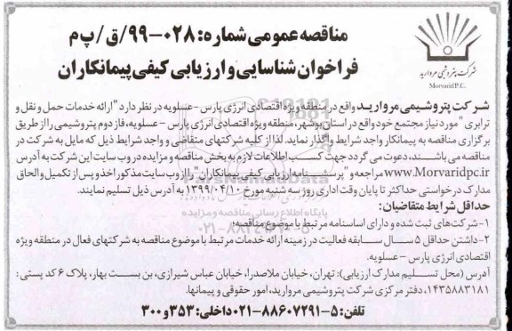 مناقصه عمومی , فراخوان شناسایی و ارزیابی کیفی پیمانکاران