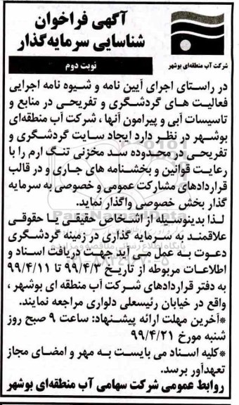 فراخوان ایجاد سایت گردشگری و تفریحی نوبت دوم 