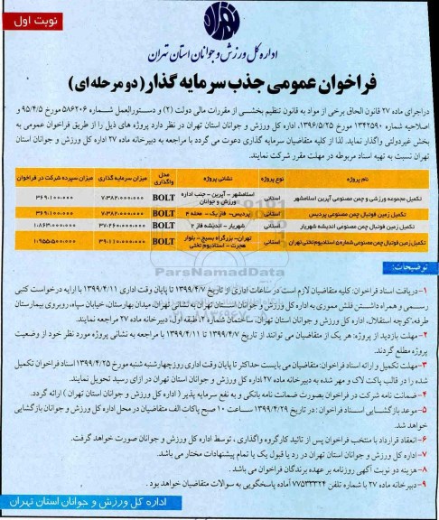 فراخوان عمومی ,فراخوان جذب سرمایه گذار تکمیل مجموعه ورزشی و چمن مصنوعی... 