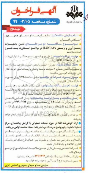 فراخوان ، فراخوان تامین تجهیزات جمع آوری و پایش لاگ نوبت دوم 