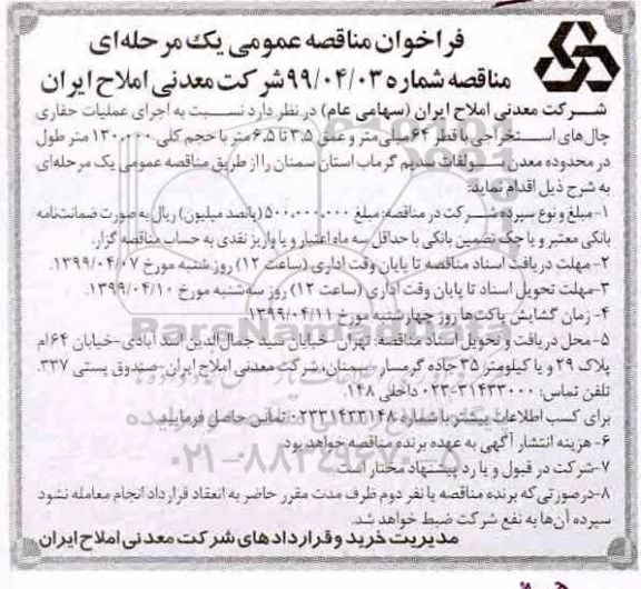 فراخوان مناقصه , مناقصه اجرای عملیات حفاری چال های استخراجی ... 