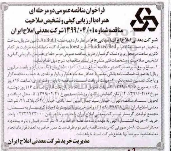 فراخوان مناقصه , مناقصه تهیه نقشه AS BUILT تامین متریال، ساخت و تحویل... 