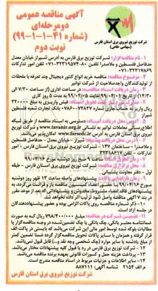 مناقصه , مناقصه خرید انواع کنتور دیجیتال چند تعرفه با ملحقات از تولید کنندگان 