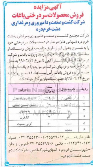 آگهی مزایده, مزایده فروش محصولات سردرختی باغات
