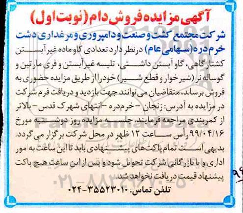 آگهی مزایده ، مزایده فروش دام