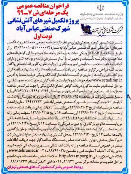 فراخوان مناقصه،مناقصه پروژه تکمیل شیرهای آتش نشانی شهرک صنعتی 