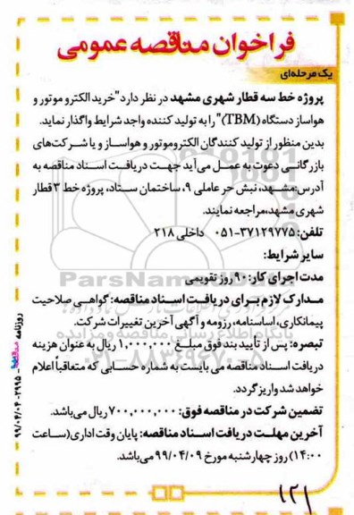 فراخوان مناقصه عمومی,مناقصه  خرید الکتروموتور و هواساز دستگاه TBM 