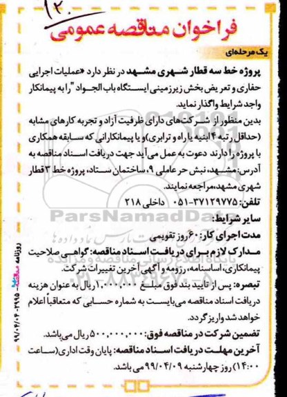 فراخوان مناقصه عمومی, مناقصه عملیات اجرایی حفاری و تعریض بخش زیرزمینی ایستگاه 