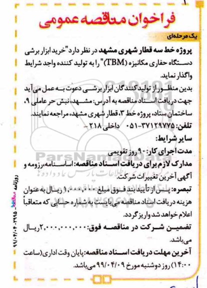 فراخوان مناقصه عمومی, مناقصه  خرید ابزار برشی دستگاه حفاری مکانیزه TBM 