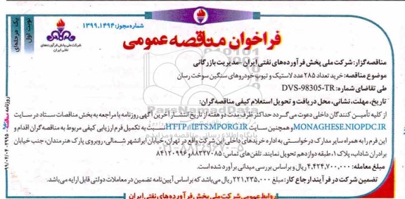 فراخوان مناقصه خرید تعداد 285 عدد  لاستیک و تیوب خودروهای سنگین .