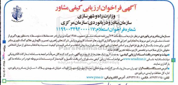 فراخوان امور مربوط به انجام امور اجرایی فاز دوم واگذاری لایروب ها
