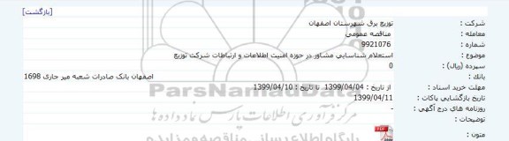 استعلام شناسایی مشاور در حوزه امنیت اطلاعات و ارتباطات