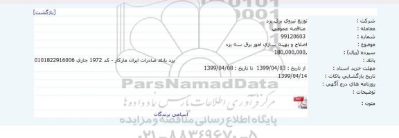 مناقصه اصلاح و بهینه سازی امور برق سه 
