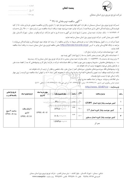 آگهی مناقصه ، مناقصه​ کنتور هوشمند ولتاژ اولیه اتصال CT/PT و...