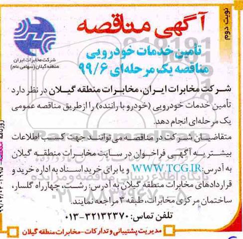 مناقصه , مناقصه تامین خدمات خودرویی (خودرو با راننده) - نوبت دوم