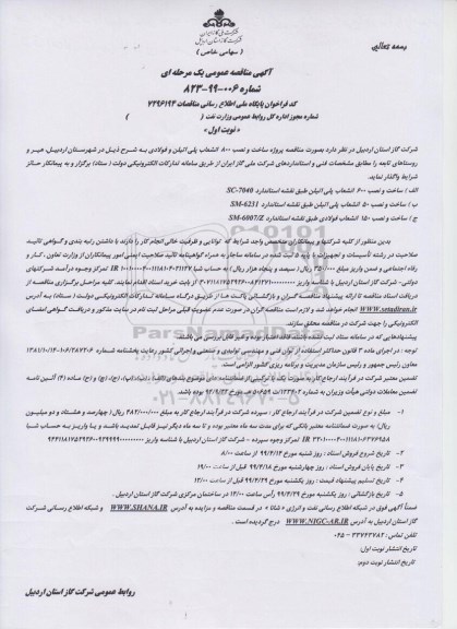 مناقصه، مناقصه پروژه ساخت و نصب 800 انشعاب پلی اتیلن و فولادی